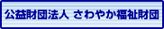 公益財団法人さわやか福祉財団