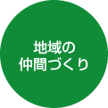 地域の仲間づくり