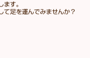 お近くの居場所や気になる居場所に問い合わせをして足を運んでみませんか？
さわやかインストラクターもサポートします。