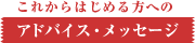 これから始める方へのアドバイス・メッセージ