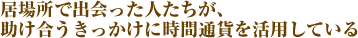 居場所で出会った人たちが、助け合うきっかけに時間通貨を活用している