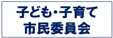 子ども・子育て市民委員会