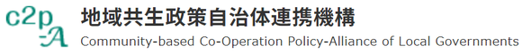 地域共生政策自治体連携機構