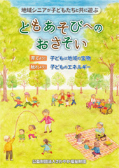 地域シニアが子どもたちと共に遊ぶ　ともあそびへのおさそい