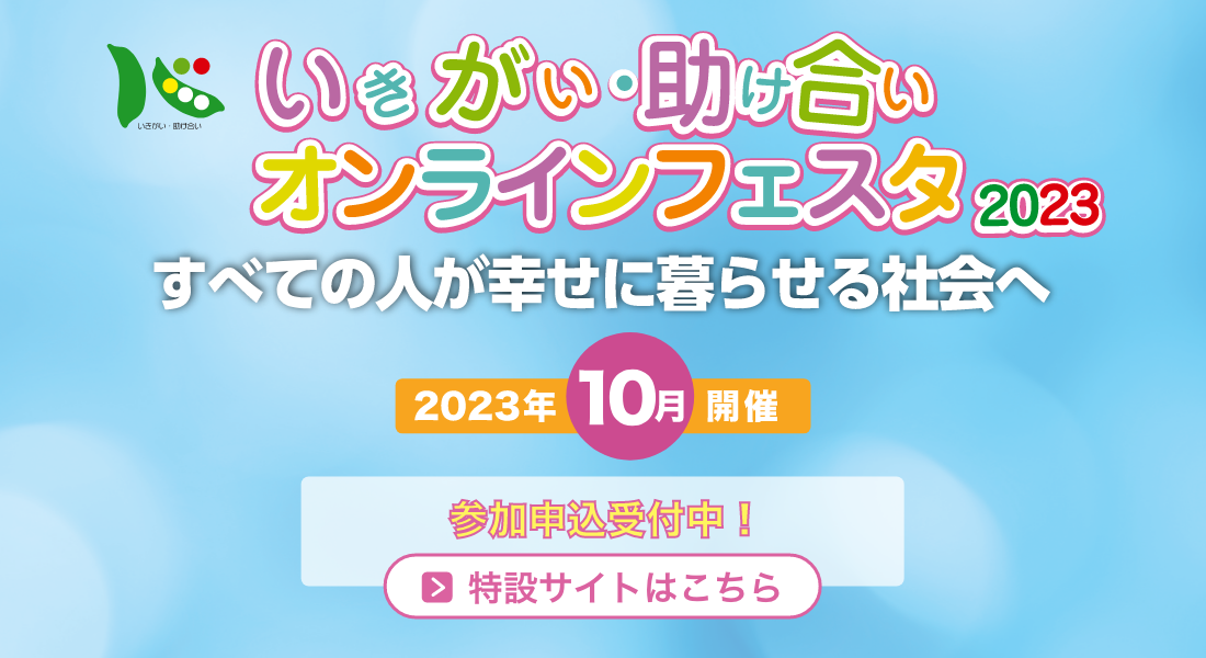 いきがい・助け合いオンラインフェスタ2023