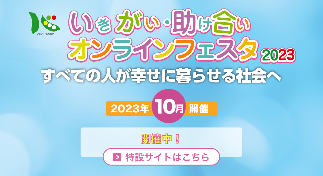 いきがい・助け合いオンラインフェスタ2023
