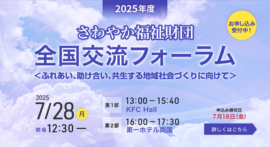 2025年度 全国交流フォーラム開催のお知らせ