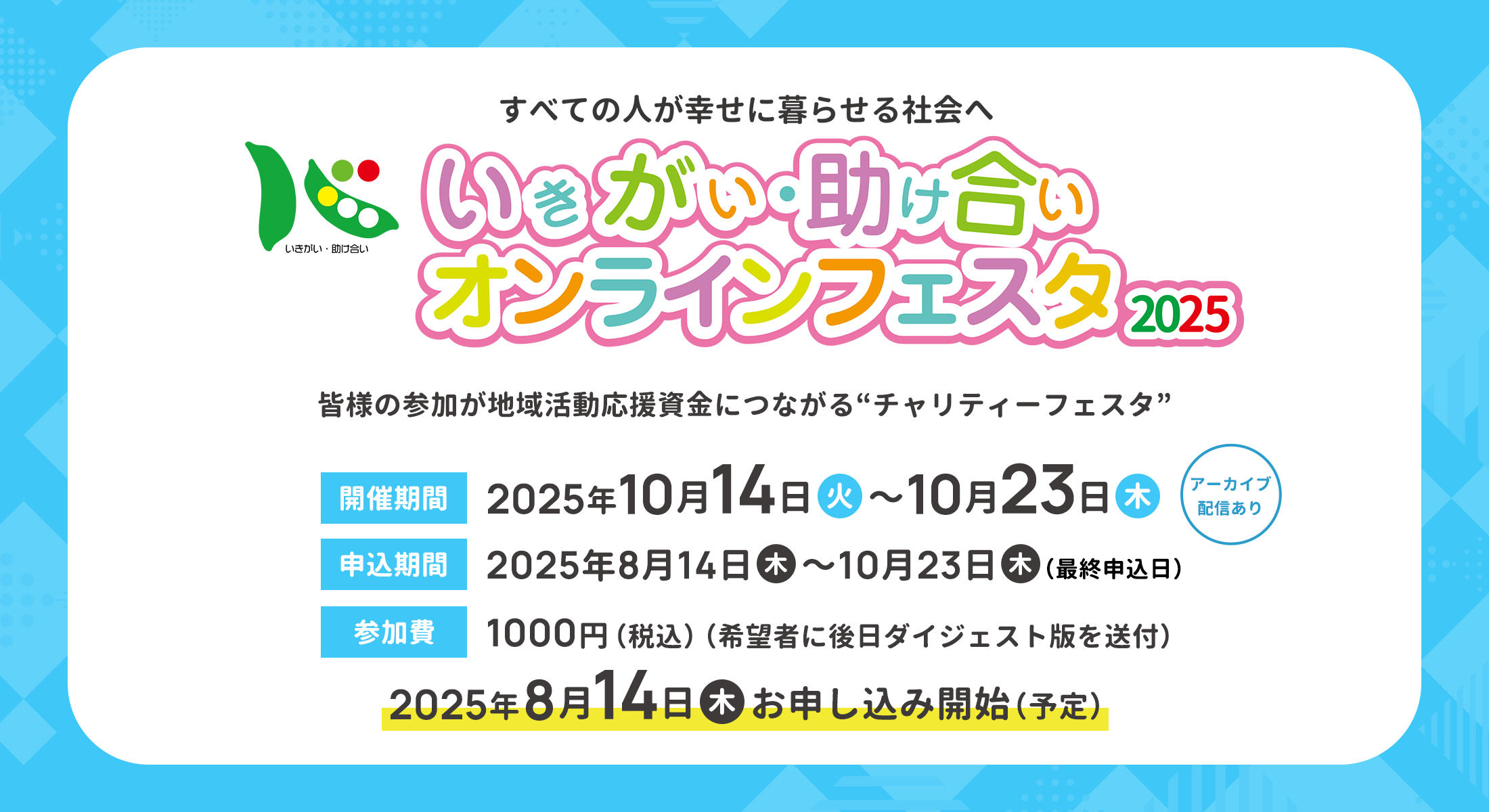 いきがい・助け合い オンラインフェスタ2025