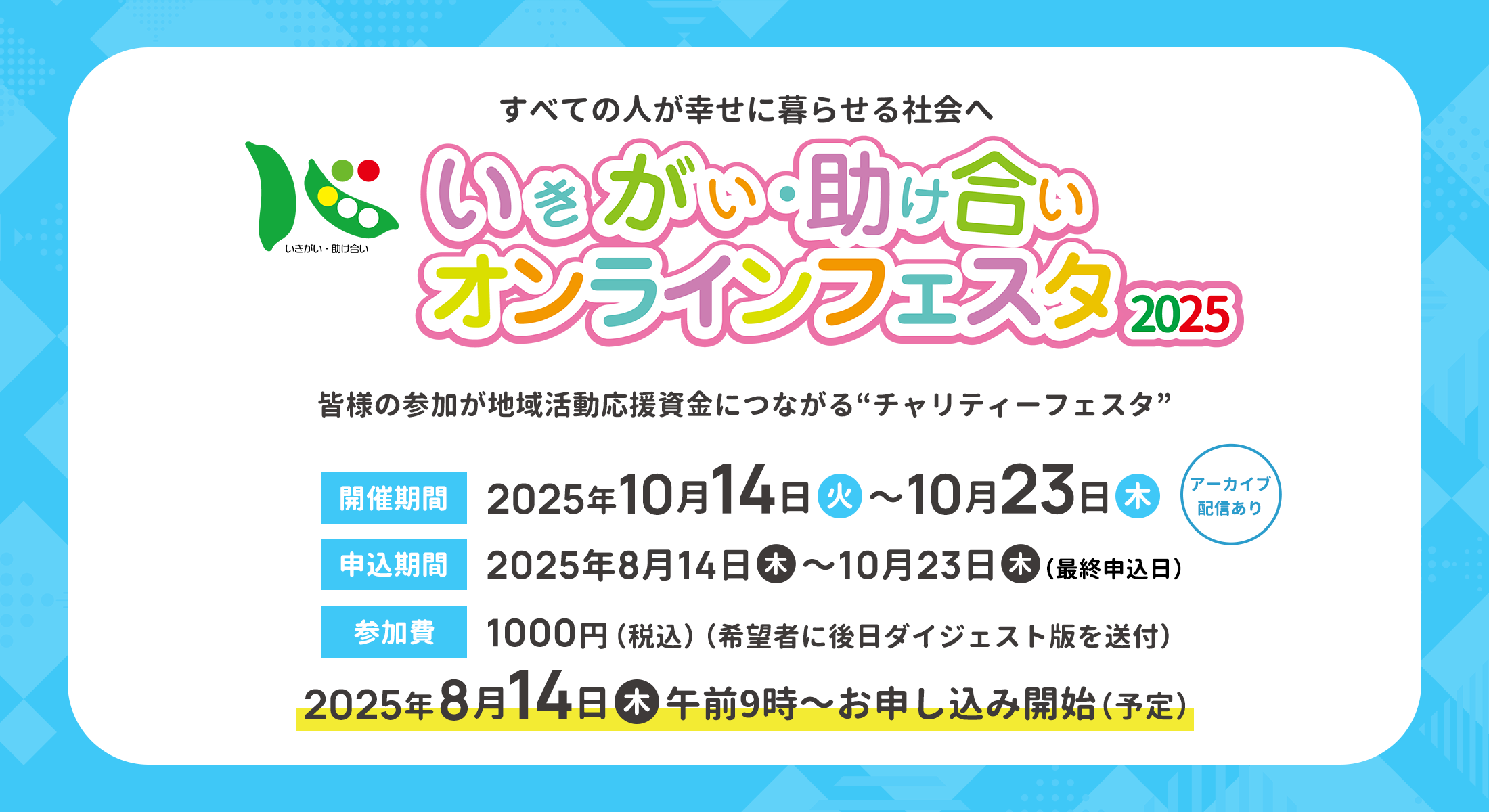 いきがい・助け合い オンラインフェスタ2025