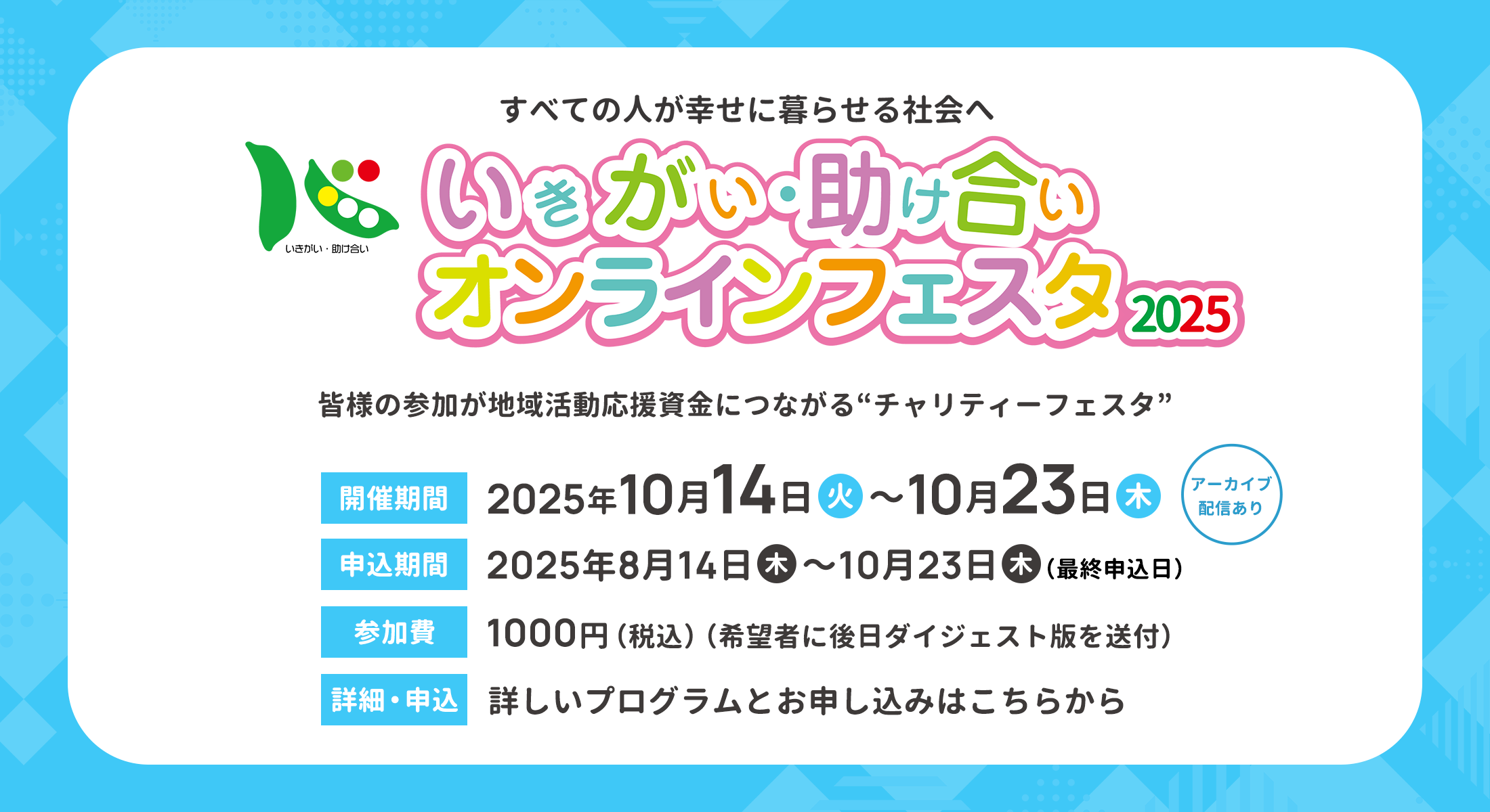 いきがい・助け合い オンラインフェスタ2025