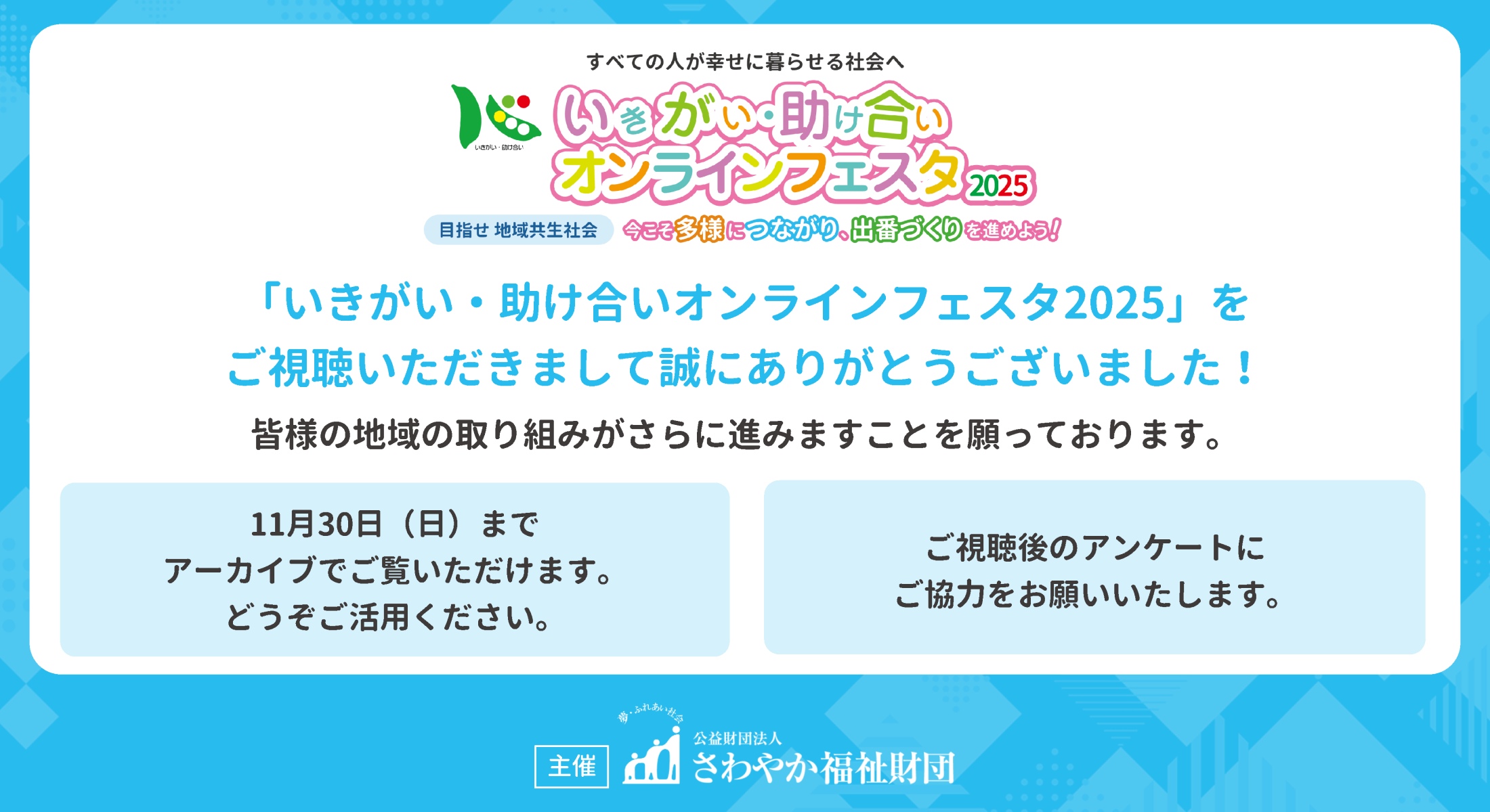 いきがい・助け合い オンラインフェスタ2025