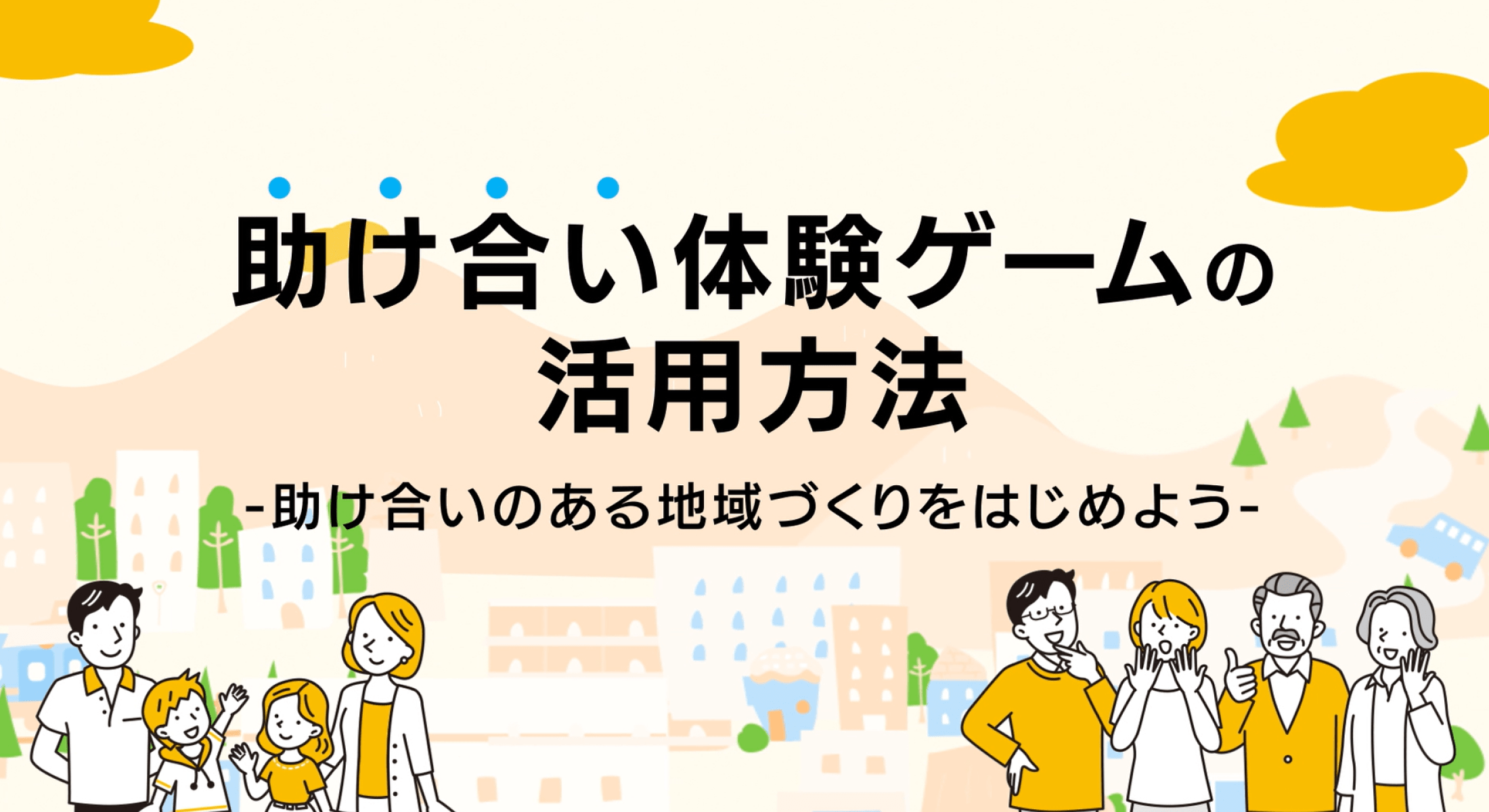 助け合い体験ゲームの活用方法
