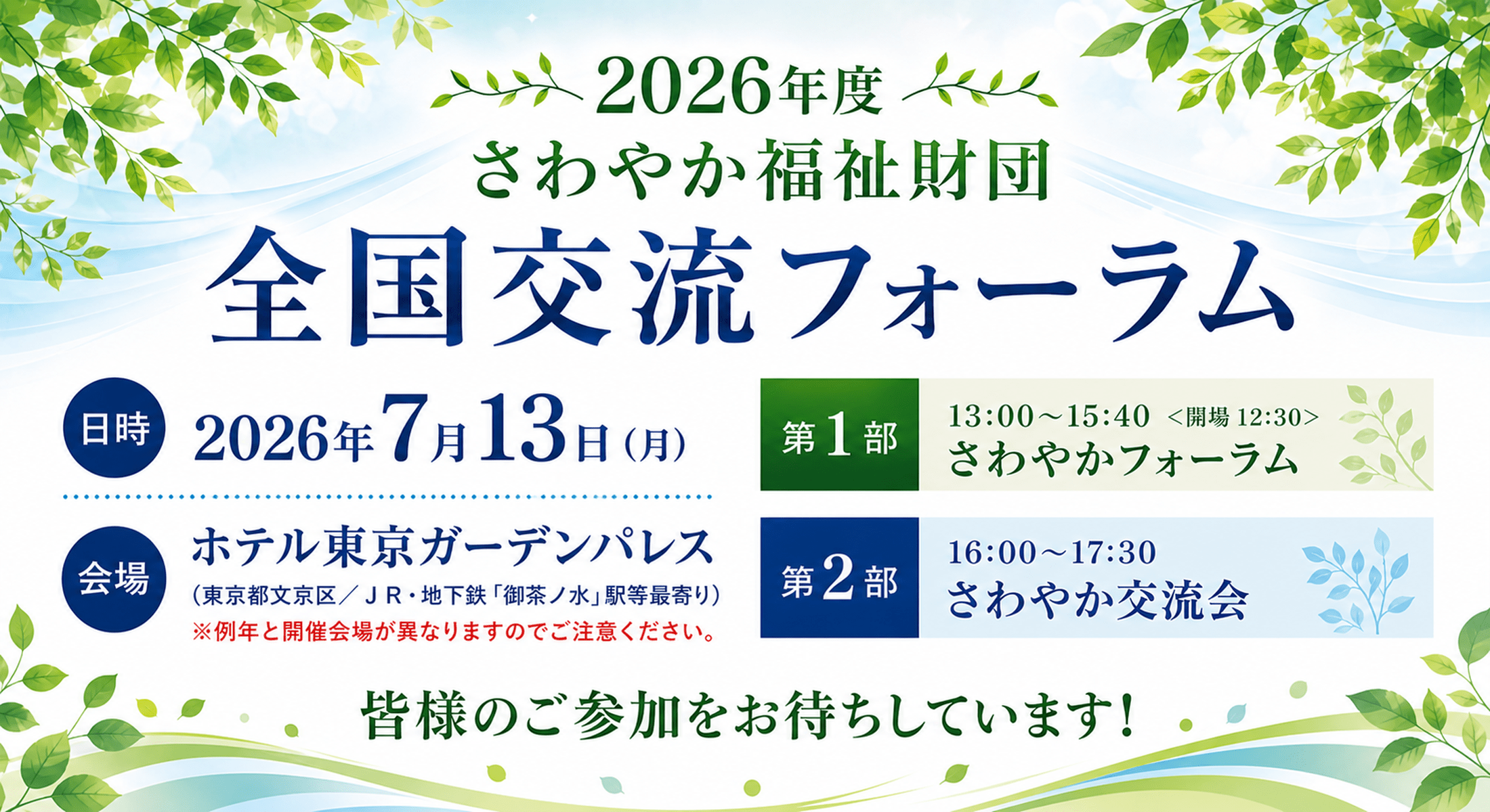 2026年度 さわやか福祉財団全国交流フォーラム