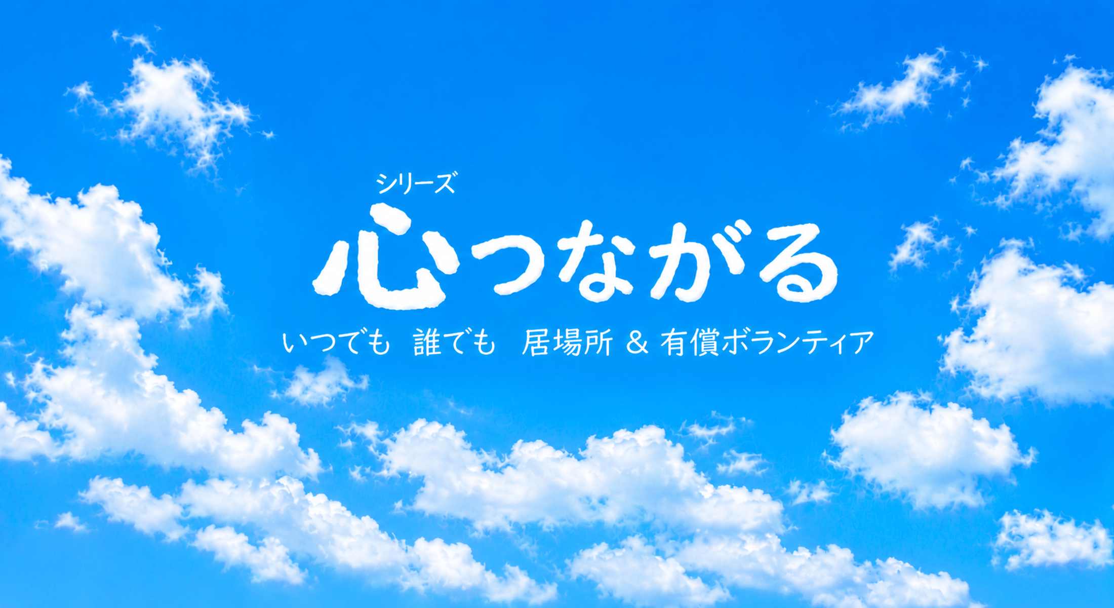 助け合いの動画「心つながる」