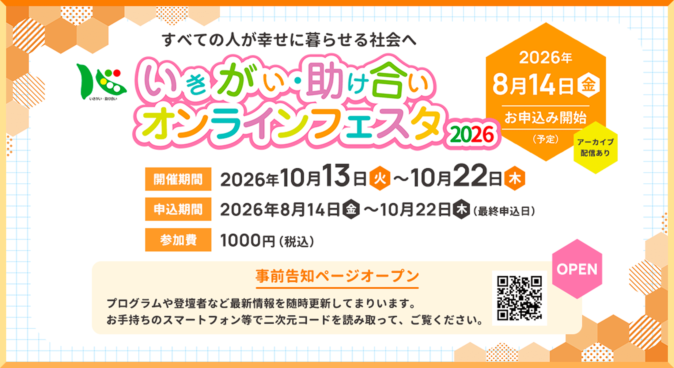 いきがい・助け合い オンラインフェスタ2026