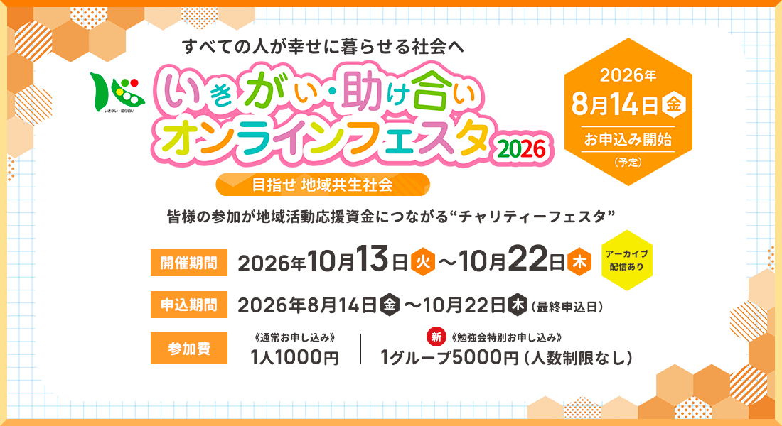 いきがい・助け合い オンラインフェスタ2026