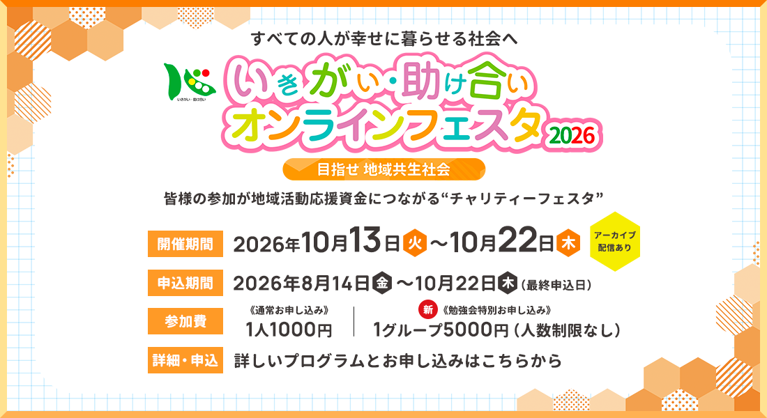 いきがい・助け合い オンラインフェスタ2026