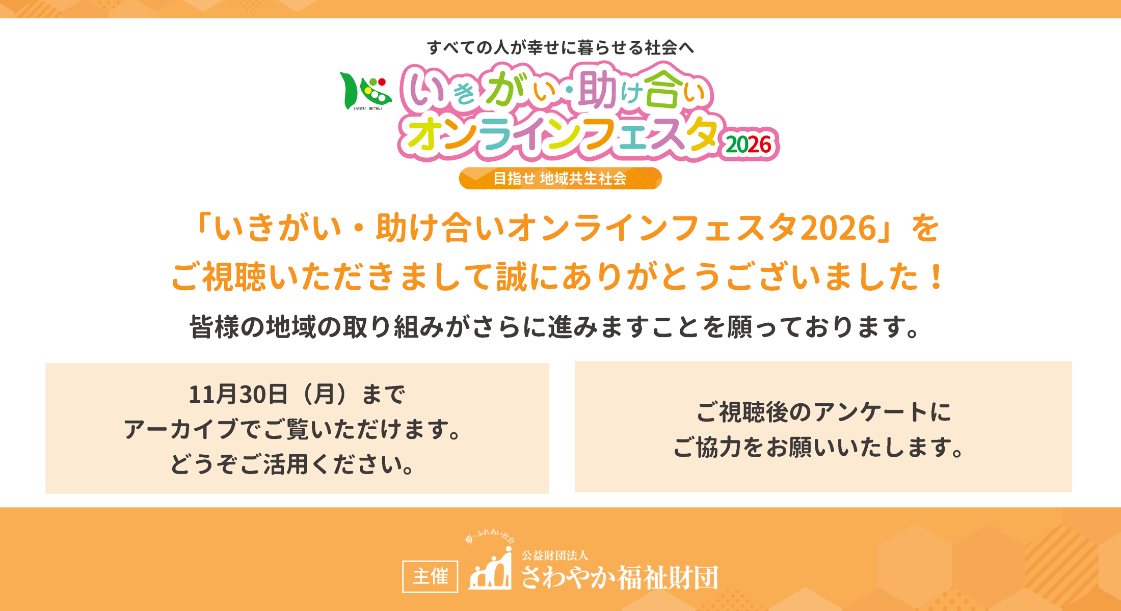 いきがい・助け合い オンラインフェスタ2026 アーカイブ動画配信中