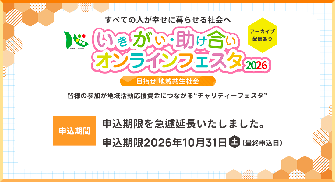 いきがい・助け合い オンラインフェスタ2026 申込期間延長