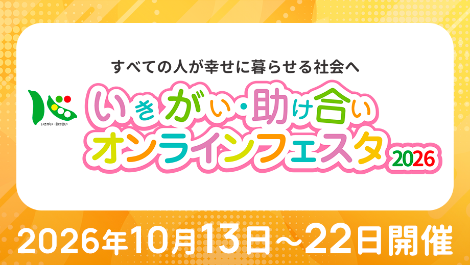 いきがい・助け合いオンラインフェスタ2025
