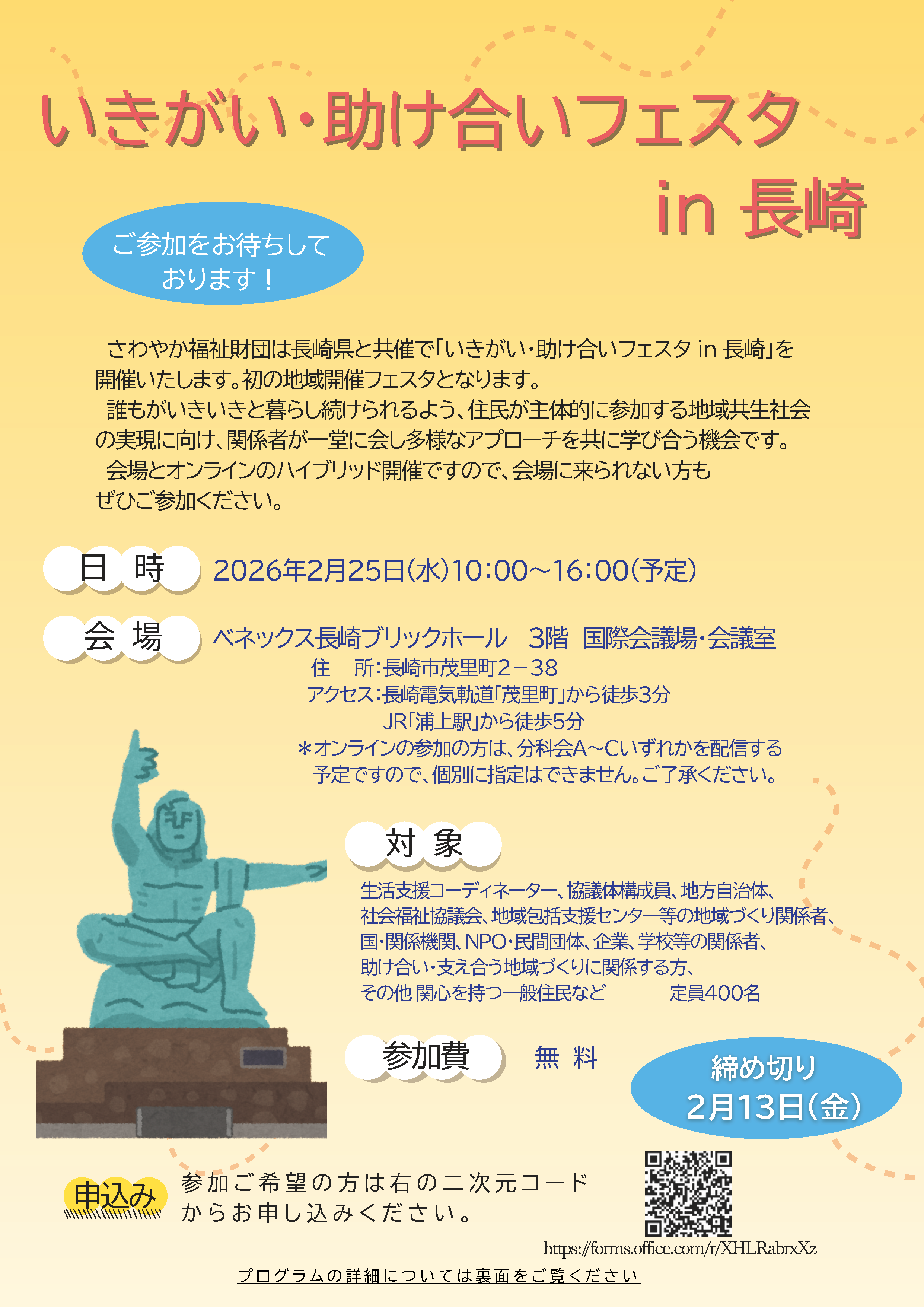 2026年2月25日（水）「いきがい・助け合いフェスタ in 長崎」申込み