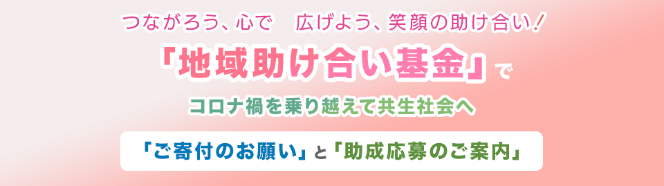 「地域助け合い基金」ご寄付のお願いと助成のご案内